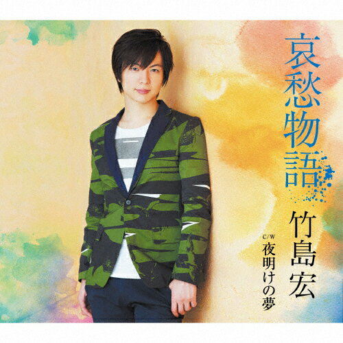 品　番：TECA-13598発売日：2015年04月08日発売出荷目安：5〜10日□「返品種別」について詳しくはこちら□品　番：TECA-13598発売日：2015年04月08日発売出荷目安：5〜10日□「返品種別」について詳しくはこちら□CDシングル演歌発売元：テイチクエンタテインメントAタイプ収録情報《1枚組 収録数:5曲》&nbsp;1.哀愁物語&nbsp;2.夜明けの夢&nbsp;3.哀愁物語(オリジナルカラオケ)&nbsp;4.哀愁物語(メロ入りカラオケ)&nbsp;5.夜明けの夢(オリジナルカラオケ)