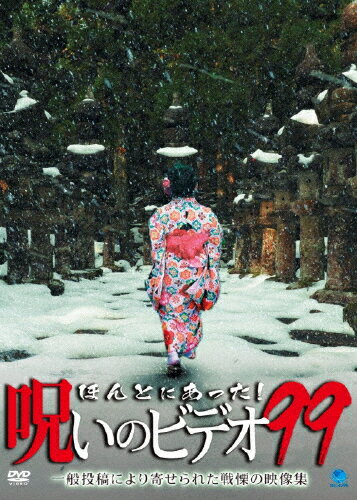【送料無料】ほんとにあった!呪いのビデオ 99/心霊[DVD]【返品種別A】