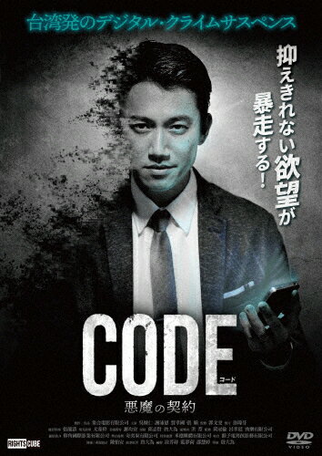 【送料無料】コード/CODE 悪魔の契約/ウー・カンレン[DVD]【返品種別A】
