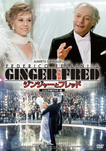 ジンジャーとフレッド レストアHDマスター版/マルチェロ・マストロヤンニ[DVD]【返品種別A】