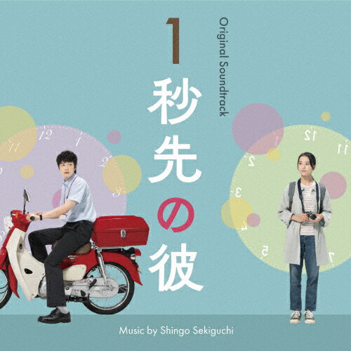 1秒先の彼 オリジナル・サウンドトラック/関口シンゴ[CD]【返品種別A】のサムネイル