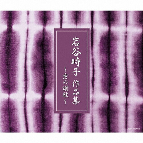 岩谷時子 作品集〜愛の讃歌〜/オムニバス[CD]【返品種別A】