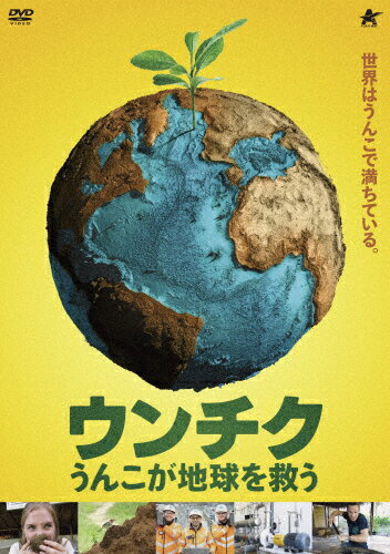 【送料無料】ウンチク うんこが地球を救う/ドキュメンタリー映画[DVD]【返品種別A】