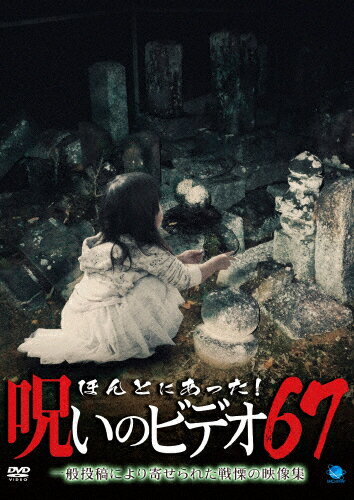 【送料無料】ほんとにあった!呪いのビデオ 67/心霊[DVD]【返品種別A】
