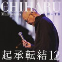 起承転結12/松山千春[CD]【返品種別A】