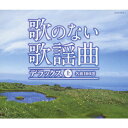 【送料無料】歌のない歌謡曲デラックス(上)/オムニバス[CD]【返品種別A】