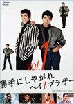 【送料無料】勝手にしやがれヘイ!ブラザー VOL.1/柴田恭兵[DVD]【返品種別A】