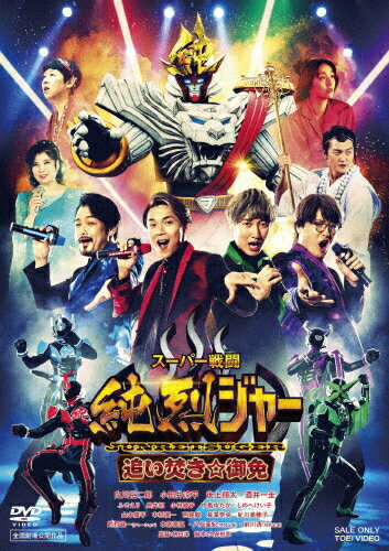 【送料無料】スーパー戦闘 純烈ジャー 追い焚き☆御免/純烈[DVD]【返品種別A】