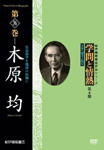 【送料無料】学問と情熱 第36巻 木原均/教養[DVD]【返品種別A】(2)