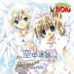 空中迷路/marble[CD]【返品種別A】