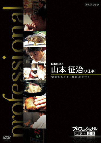 【送料無料】プロフェッショナル 仕事の流儀 日本料理人 山本征治の仕事 覚悟をもって、我が道を行く/ドキュメント[DVD]【返品種別A】(2)