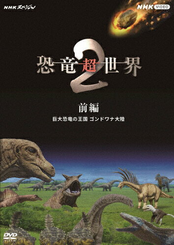 【送料無料】NHKスペシャル 恐竜超世界 2 前編 巨大恐竜の王国 ゴンドワナ大陸/ドキュメント[DVD]【返..