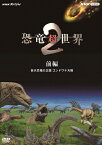 【送料無料】NHKスペシャル 恐竜超世界 2 前編 巨大恐竜の王国 ゴンドワナ大陸/ドキュメント[DVD]【返品種別A】