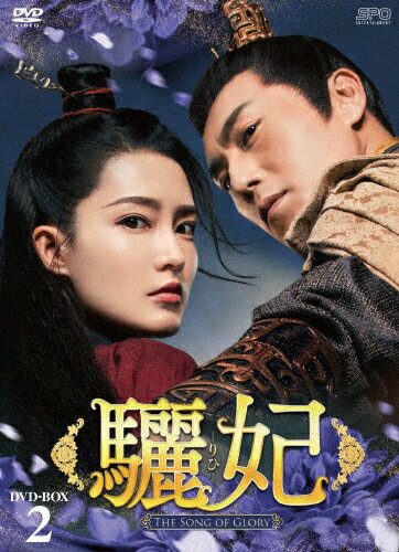 【送料無料】驪妃-The Song of Glory- DVD-BOX2/リー・チン[DVD]【返品種別A】