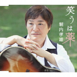 笑うは薬/堀内孝雄[CD]【返品種別A】