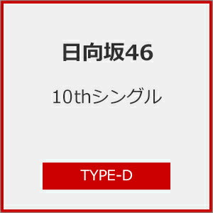[Joshinオリジナル特典付/初回仕様]日向坂46 10thシングル「タイトル未定」(TYPE-D)/日向坂46[CD+Blu-ray]【返品種別A】のサムネイル