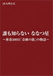 【送料無料】誰も知らない ななつ星〜密着500日「奇跡の旅」の物語〜 JR九州公式ブルーレイ+DVDセット/鉄道[Blu-ray]【返品種別A】