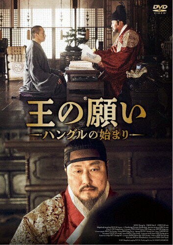 【送料無料】王の願い ハングルの始まり DVD/ソン・ガンホ[DVD]【返品種別A】