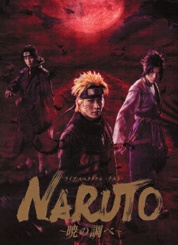 【送料無料】[枚数限定][限定版]ライブ・スペクタクル「NARUTO-ナルト-」〜暁の調べ〜 2019(完全生産限定版)/松岡広大[Blu-ray]【返品種別A】