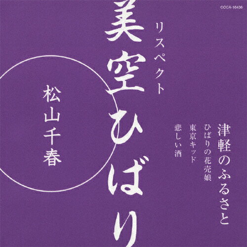 リスペクト 美空ひばり「津軽のふるさと」/松山千春[CD]【返品種別A】