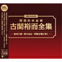 【送料無料】生誕100年記念 国民的作曲家 古関裕而全集 〜長崎の鐘・君の名は・栄冠は君に輝く〜 オムニバス[CD+DVD]【返品種別A】