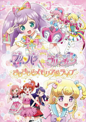 楽天Joshin web CD／DVD楽天市場店【送料無料】劇場版プリパラ&キラッとプリ☆チャン 〜きらきらメモリアルライブ〜（DVD）/アニメーション[DVD]【返品種別A】