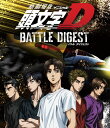 【送料無料】新劇場版 頭文字[イニシャル]D BATTLE DIGEST/アニメーション[Blu-ray]【返品種別A】