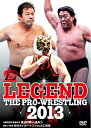 【送料無料】LEGEND THE PRO-WRESTLING 2013 名勝負数え歌最終章 藤波辰爾vs長州力 猛虎vs邪道 初代タイガーマスクvs大仁田厚/プ...