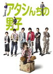 【送料無料】アタシんちの男子 DVD-BOX/堀北真希[DVD]【返品種別A】