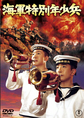 海軍特別年少兵[東宝DVD名作セレクション]/地井武男[DVD]【返品種別A】