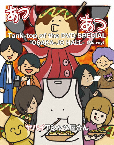 【送料無料】Tank-top of the DVD SPECIAL -OSAKA-JO HALL-/ヤバイTシャツ屋さん Blu-ray 【返品種別A】