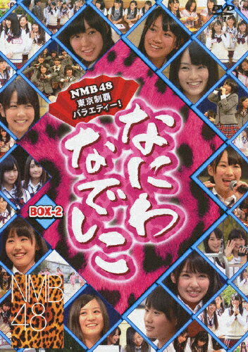 yz[][]ȂɂȂł DVD-BOX 2/NMB48[DVD]yԕiAz