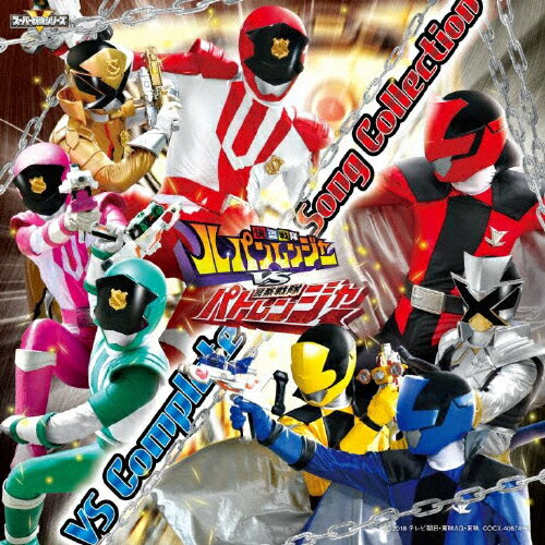 楽天Joshin web CD／DVD楽天市場店【送料無料】快盗戦隊ルパンレンジャーVS警察戦隊パトレンジャー VSコンプリートソングコレクション/TVサントラ[CD]【返品種別A】