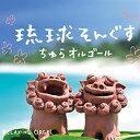 琉球そんぐす〜ちゅらオルゴール/オルゴール[CD]【返品種別A】