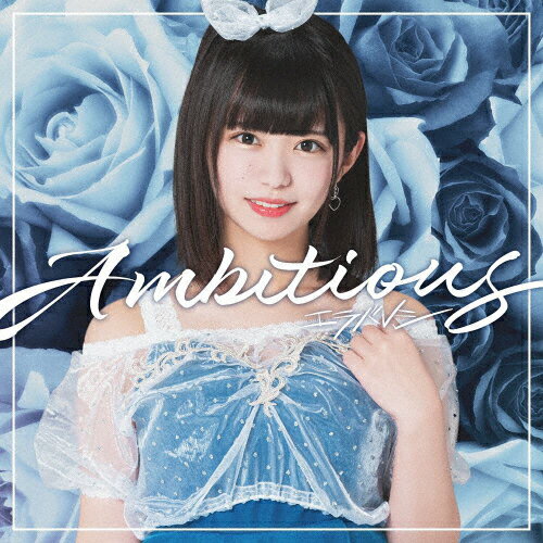Ambitious(朝倉ゆり盤)/エラバレシ[CD]【返品種別A】(2)