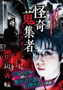 品　番：RAK-180発売日：2021年07月02日発売出荷目安：2〜5日□「返品種別」について詳しくはこちら□品　番：RAK-180発売日：2021年07月02日発売出荷目安：2〜5日□「返品種別」について詳しくはこちら□DVDその他発売元：楽創舎地元大阪を初め、関西一帯の不思議な話、怖い話を集め、多数の著作を発表する作家、田辺青蛙。千年にわたる濃密な歴史を重ねた関西ならではの逸話や戦災の悲劇を今にとどめる話など多彩なエピソードを披露する！制作年：2021制作国：日本ディスクタイプ：片面1層カラー：カラーアスペクト：16：9音声仕様：ステレオドルビーデジタル収録情報《1枚組》怪奇蒐集者 田辺青蛙出演田辺青蛙蜃気楼龍玉
