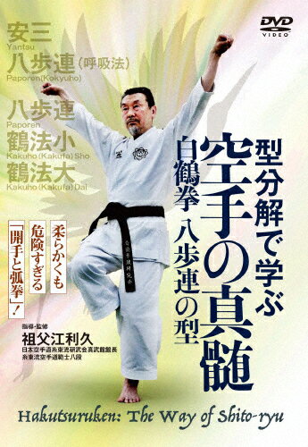 【送料無料】型分解で学ぶ 空手の真髄 白鶴拳 八歩連の型/武術[DVD]【返品種別A】