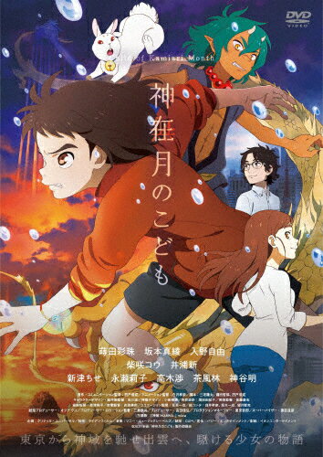 【送料無料】神在月のこども スタンダード・エディション DVD/アニメーション[DVD]【返品種別A】のサムネイル