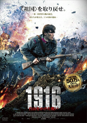 【送料無料】1916 〜自由をかけた戦い〜/セバスティアン・ファビアンスキ[DVD]【返品種別A】(2)
