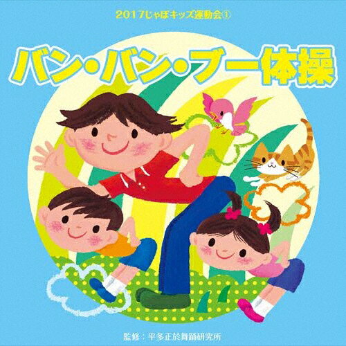 2017じゃぽキッズ運動会1 バン・バン・ブー体操/平多正於舞踏研究所[CD]【返品種別A】