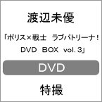 【送料無料】ポリス×戦士 ラブパトリーナ! DVD BOX vol.3/渡辺未優[DVD]【返品種別A】