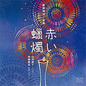 赤い蝋燭 —新美南吉と音楽—/山内房子,寺嶋陸也[CD]【返品種別A】