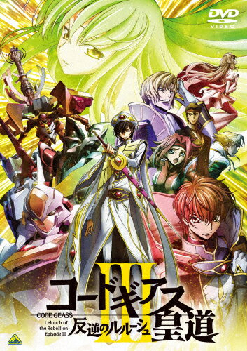 【送料無料】コードギアス 反逆のルルーシュIII 皇道【DVD】/アニメーション[DVD]...