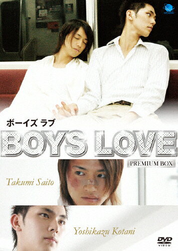 【送料無料】Boys Love ボーイズラブ プレミアムBOX/斎藤工 DVD 【返品種別A】
