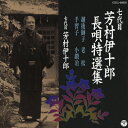 七代目 芳村伊十郎 長唄特選集 越後獅子/老松/手習子/小鍛治/芳村伊十郎(七代目) CD 【返品種別A】