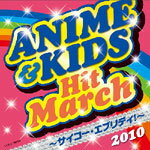 2010 アニメ&キッズ・ヒット・マーチ〜サイコー・エブリデイ!〜/コロムビア・オーケストラ[CD]【返品種別A】