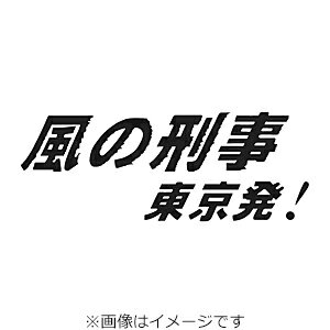 【送料無料】風の刑事・東京発! コレクターズDVD/柴田恭兵[DVD]【返品種別A】
