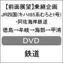 【送料無料】【前面展望】乗継企画 JR四国(キハ185系 