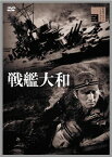 戦艦大和/藤田進[DVD]【返品種別A】