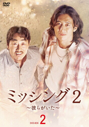 【送料無料】ミッシング2〜彼らがいた〜 DVD-BOX2/コ・ス[DVD]【返品種別A】